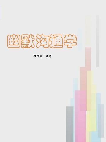 幽默沟通学TXT