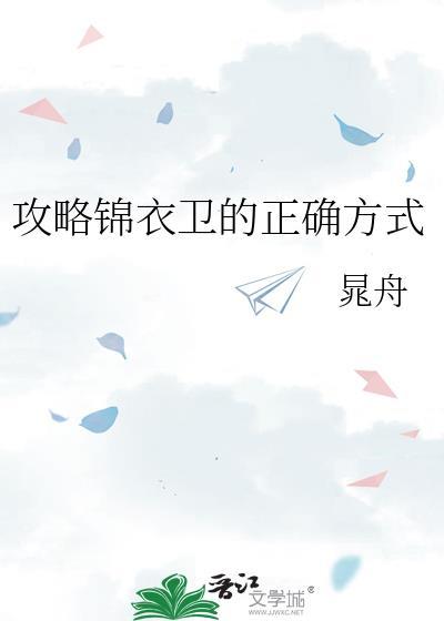 攻略锦衣卫的正确方式免费阅读