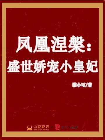 涅槃凤凰王爷的甜宠娇妻