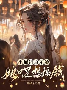 小师祖的修仙日常