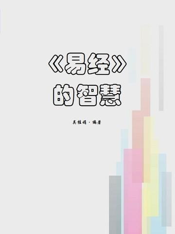 易经的智慧电子书