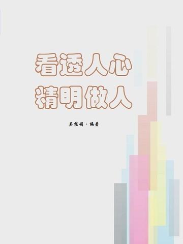 精明做人的句子