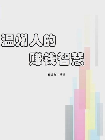 温州人教你靠钱赚钱