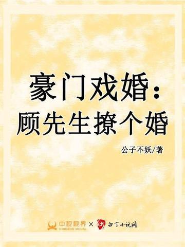 豪门掠婚顾先生请温柔若非迟