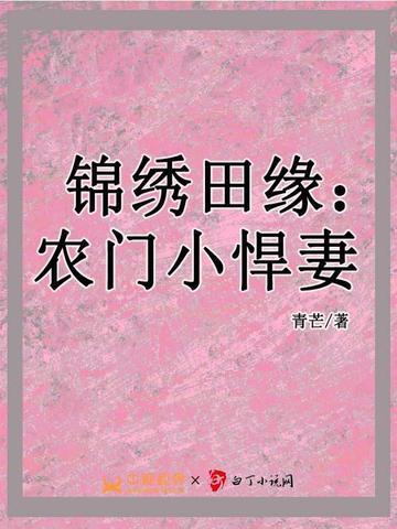 锦绣田园农门小悍妻有声