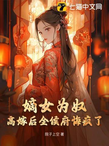 嫡女为后