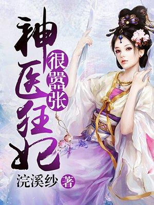 神医狂妃太嚣张漫画免费下拉式