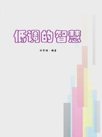 低调的智慧作文800字