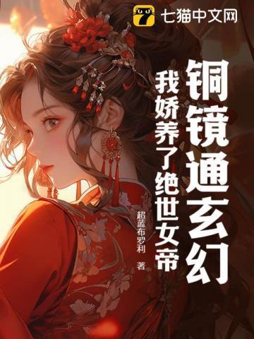 玄幻开局娇养绝世女帝