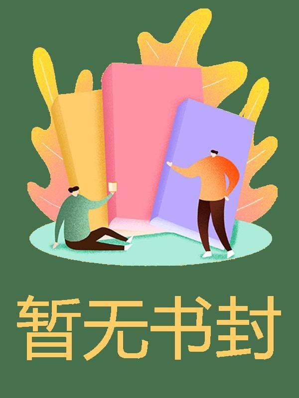 将军影后的圈粉日常乐文