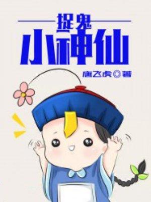 捉鬼小神仙粟宝视频全集漫画