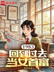 回到1983年当富翁完整版