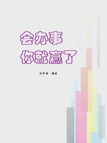 会办事的人是什么意思