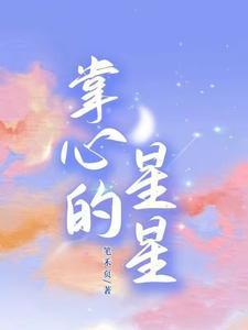 掌心星[娱乐圈