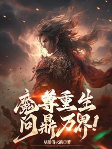 魔尊重生问鼎万界免费阅读