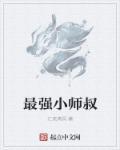 最强师叔祖免费阅读