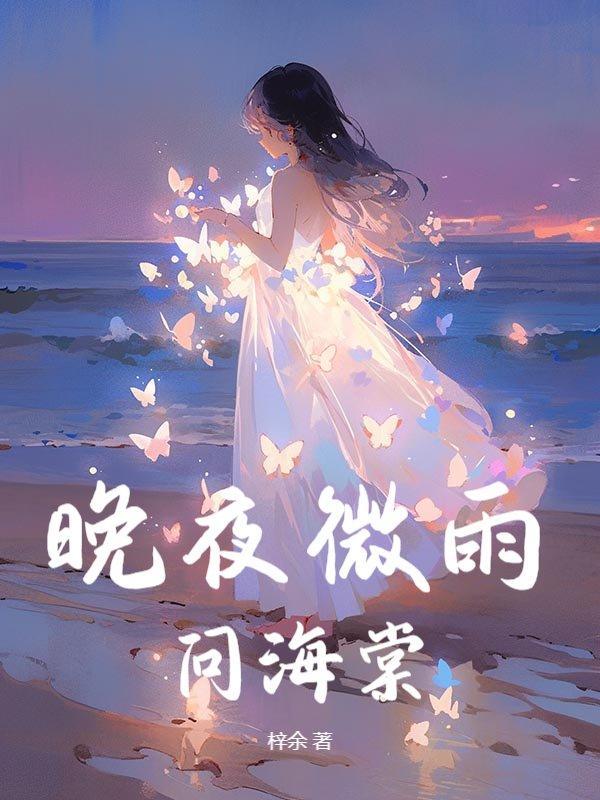 晚夜微雨问海棠钢琴谱