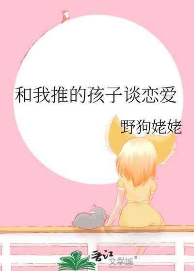 和小孩子谈恋爱是什么感觉