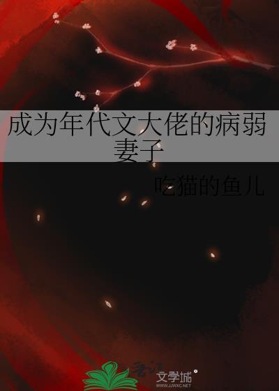 成为年代文大佬的病弱妻子txt