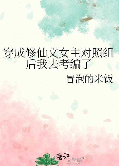 穿成修仙文女主对照组后我去考编了 宁伊