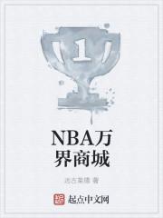 nba之万界商城