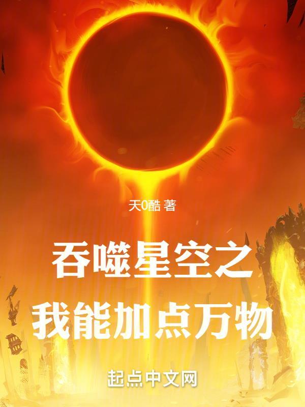 吞噬星空之有我无敌