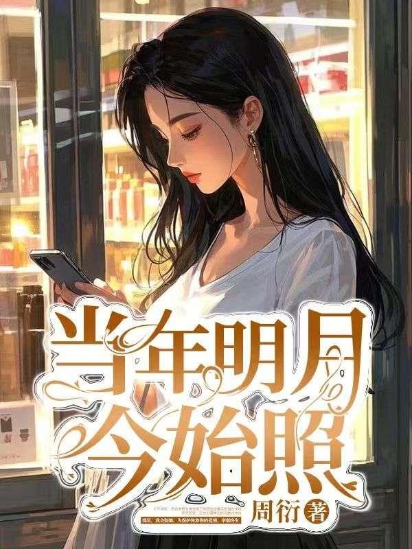 当年明月今何处