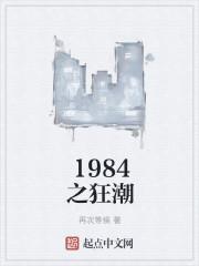 1984之狂潮模仿的哪个