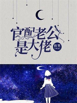 官配老公是大佬免费漫画