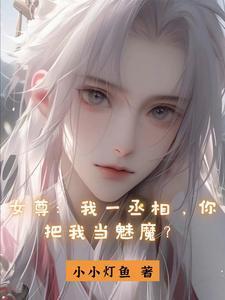 丞相女尊