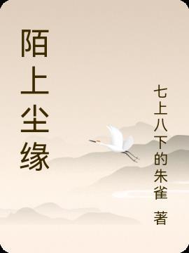 陌上尘歌曲