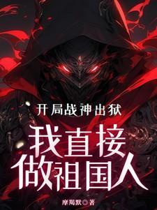 战神从出狱开始无敌