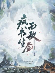 疯书生无敌剑完整版