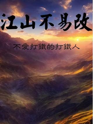 江山易改还是江山难移