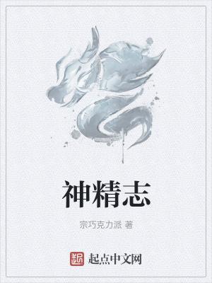 神精志是什么意思