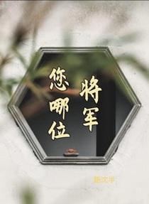 将军要喊吗