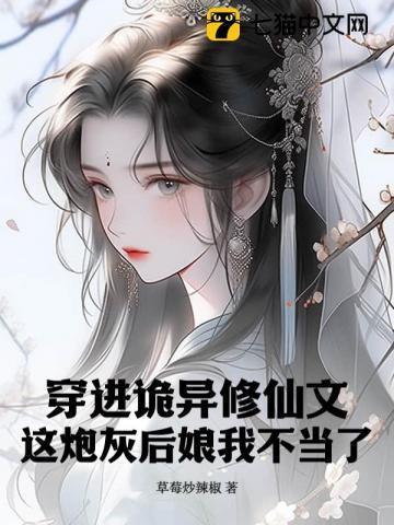 穿进诡异修仙文