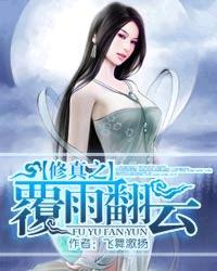 修真之覆雨翻云有女主吗