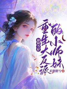 喜大普奔!修真界最大的女魔头