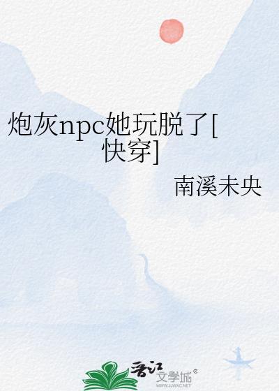 炮灰npc的职业修养txt