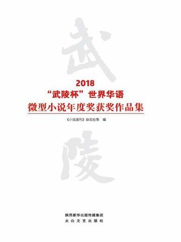 武陵杯世界华语微型征文2021