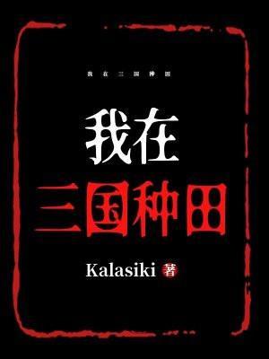 我在三国种田 Kalasiki