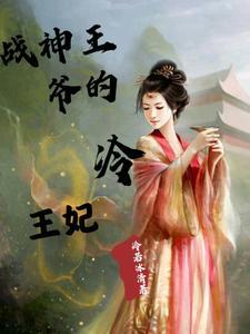 战神冷王爷的神医王妃