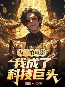 华娱我是票房魔术师圈圈六 最新章节更新时间