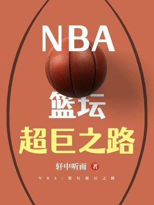 nba篮坛超巨之路在哪