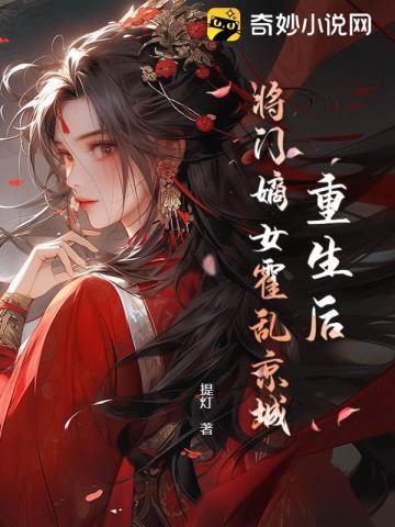 重生将门嫡女王妃