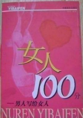 女人100分的标准