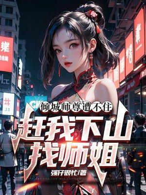 赶我下山找师姐