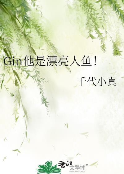 gin他是漂亮人鱼免费阅读