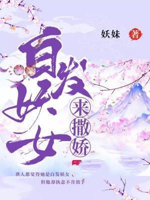 白发妖姬